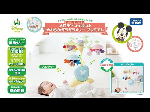 タカラトミーベビー　メロディいっぱい♪やわらかガラガラメリー　プレミアム