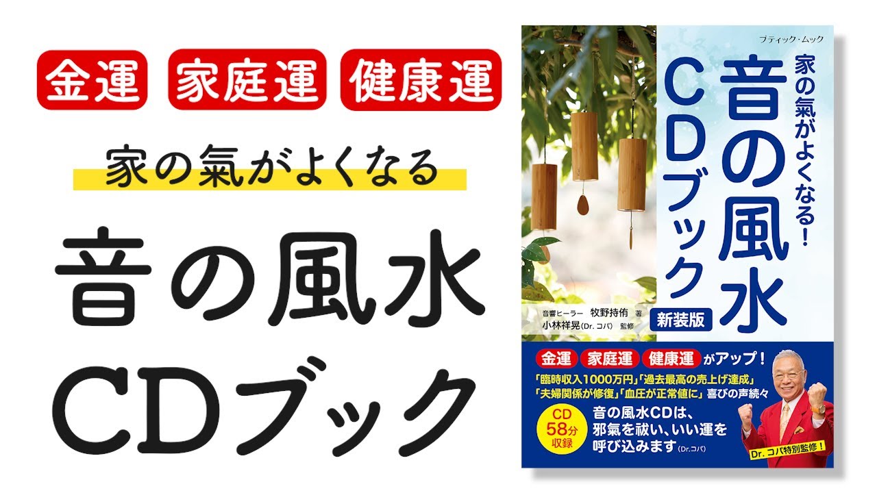 【みるみる浄化】「音の風水CDブック 新装版」発売！【試聴版/牧野持侑/Dr.コパ】