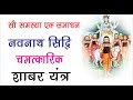 आपके हर समस्या का समाधान है नवनाथ सिद्