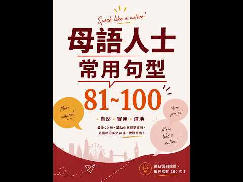 ネイティブがよく使うフレーズ81〜100 (母語人士常用句型81~100)