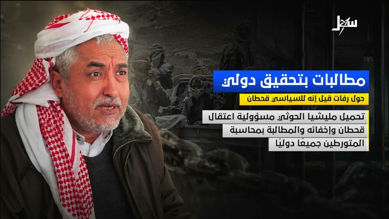 مطالبات بتحقيق دولي حول رفات قيل أنه للسياسي قحطان