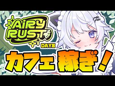 【#エアラス Day8】もふもふカフェで稼ぎます!【VTuber】
