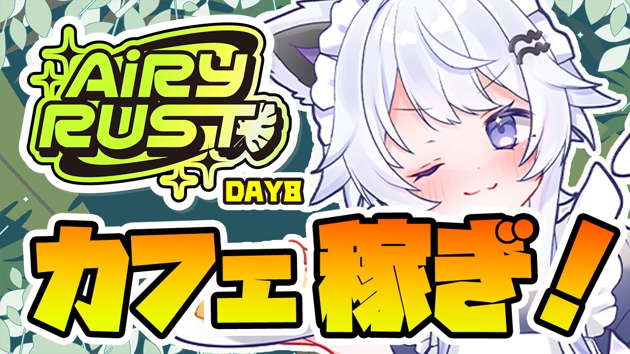 【#エアラス Day8】もふもふカフェで稼ぎます！【VTuber】