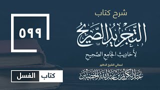 صورة شرح كتاب التجريد الصريح لأحاديث الجامع الصحيح (599)