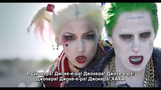 Клип Харли Квин - Я люблю Джокера! Джокера!