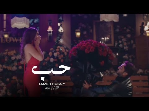 Tamer Hosny - Unofficial Video Clip / حب - تامر حسني
