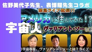 Download lagu 佐野美代子先生・表博耀先生・原口一博党首 神結Live アメリカに住んでいた「宇宙人」ヴァリアント・ソーとは？ mp3