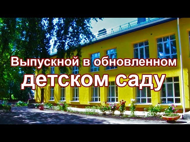 Выпускной в обновленном детском саду Чистополя