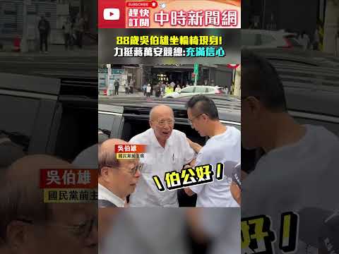 88歲吳伯雄坐輪椅現身！力挺蔣萬安競總：充滿信心 #shorts @ChinaTimes