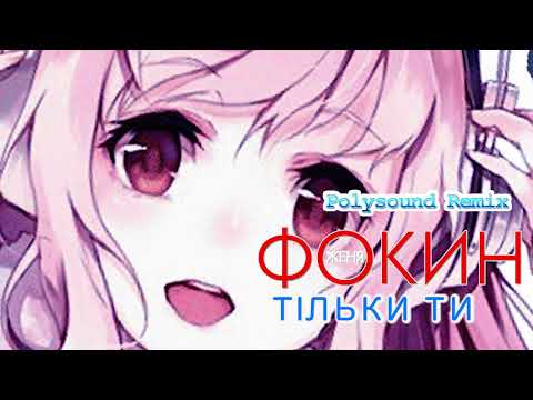 Женя Фокін - Тільки ти  (PolySound remix)
