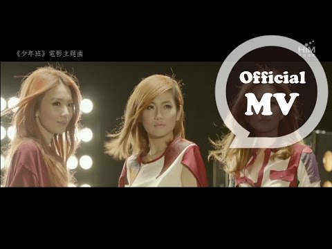 S.H.E [ 你曾是少年 Wings of my words ] Official Music Video (｢少年班｣電影主題曲)