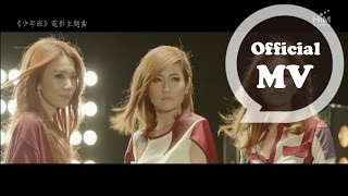 S.H.E [ 你曾是少年 Wings of my words ] Official Music Video (｢少年班｣電影主題曲)