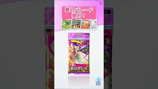 夢幻パレード開封! #ポケカ #ポケモンカード #ポケモン #夢幻パレード #ポケカ開封 #pokemontcg #pokemon #ボケポケ #pokémon #開封動画