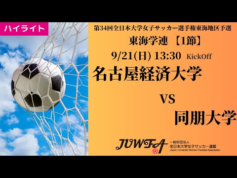 体育学科 【東海2025 秋1節】ハイライト 名古屋経済大学 4 vs 0 同朋大学