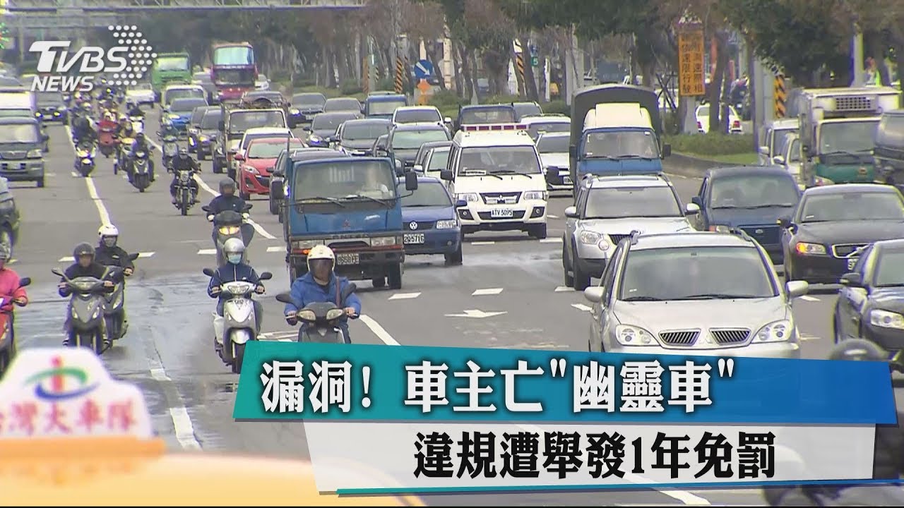 漏洞! 車主亡「幽靈車」違規遭舉發1年免罰