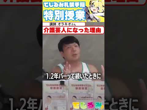 介護芸人オラキオさんが介護をはじめた理由 でじるみ札幌手稲 オラキオさんトークイベント切り抜き