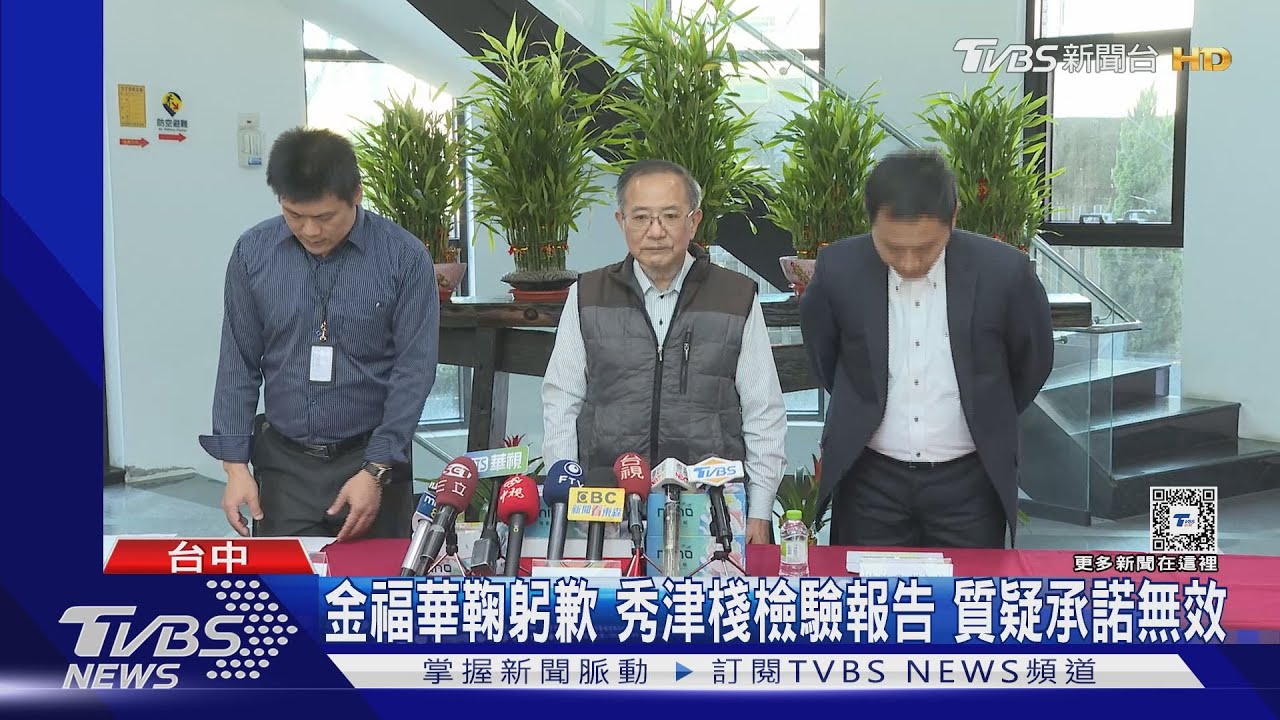 金福華鞠躬歉 秀津棧檢驗報告、質疑承諾無效