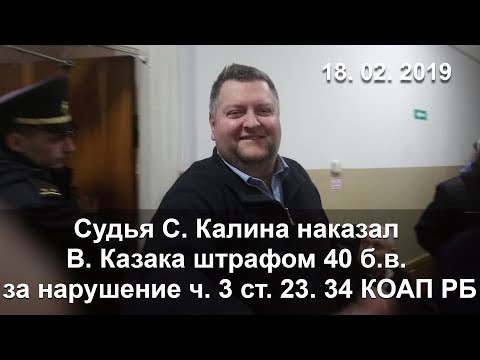 18.02.2019_Прысуд КАЗАКУ