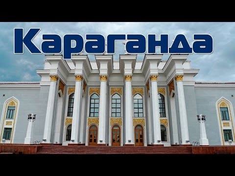 Город Караганда - Казахстан | Путешестви