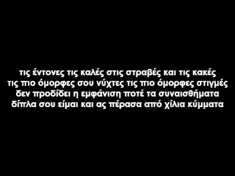 Apexeis - Koita Sta Matia Mou (stixoi)