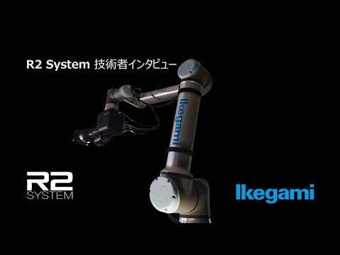 R2 SYSTEM技術者インタビュー