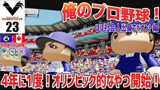 #23【パワプロ2018】俺のプロ野球！社会人出身の選手でペナント開始！