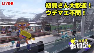 今宵はバンカラ街でいっちょ楽しもうか！ / スプラ3 参加型 初見さん大歓迎【スプラトゥーン3】