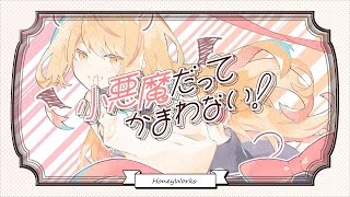 - 小悪魔だってかまわない!/ゼイル【歌ってみた】
