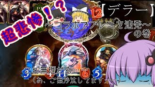 【コラボ】【ゆっくり実況】超久しぶりにシャドバをしたら悲惨になった件について。【シャドウバース】【ゆっくり】