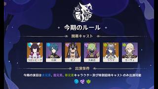 【原神】Ver7.0　幻想シアター水雷草