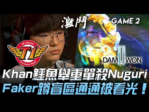 SKT vs DWG Khan鱷魚舉重單殺Nuguri Faker蹲盲區通通被看光！Game 2 | 2019 LCK夏季賽精華 Highlights