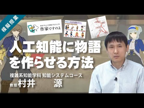 公立はこだて未来大学　人工知能に物語を作らせる方法