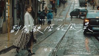 梁文音 Wen Yin Liang《副駕駛座的風景》專輯串燒試聽 Full Album Highlight
