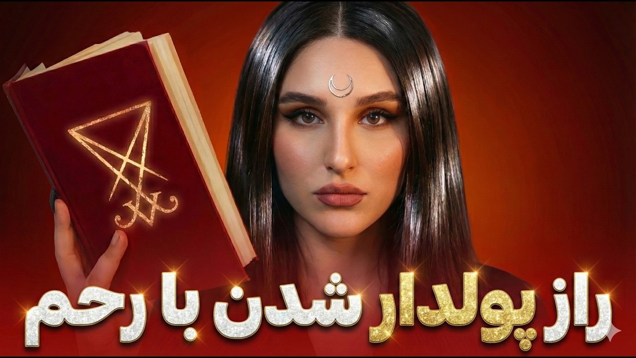 راز کاسه نورانی ماه توی بدن زنان چیه؟