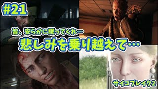 【サバイバルホラー】サイコブレイク2実況プレイ【21】