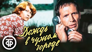 Дождь в чужом городе (1979)