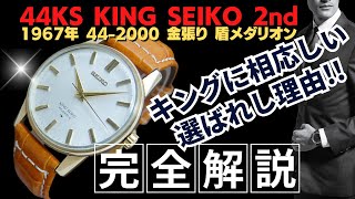 JA-2972| キングセイコー セカンドモデル Ref.44-2000 AGF金張り JA-2972| キングセイコー セカンドモデル Ref.44-2000 AGF金張り