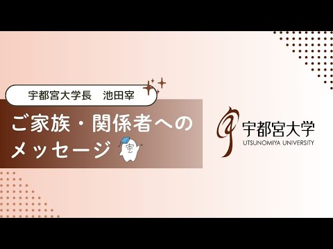 宇都宮大学長/池田宰からご家族・関係者へのメッセージ