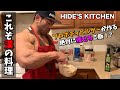 【HIDE'S KITCHEN】プロボディビルダーが作る究極のダイエット料理！