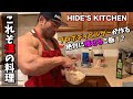 【HIDE'S KITCHEN】プロボディビルダーが作る究極のダイエット料理!