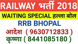 RRB WAITING SPECIAL | RRB BHOPAL हल्ला बोल