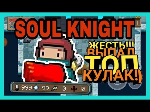 Soul knight || # 3 || ВЫПАЛ КУЛАК ВАНПАЧМЕНА