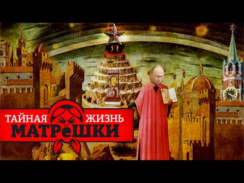 Девять кругов кремлевского ада. Тайная жизнь матрешки