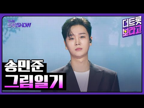 송민준, 그림일기 | 더 트롯쇼 251020