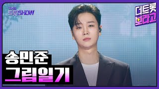 송민준, 그림일기 | 더 트롯쇼 251020