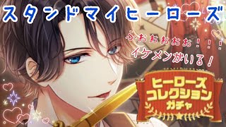 【スタマイ】ヒーローズコレクションガチャ【ガチャ実況】