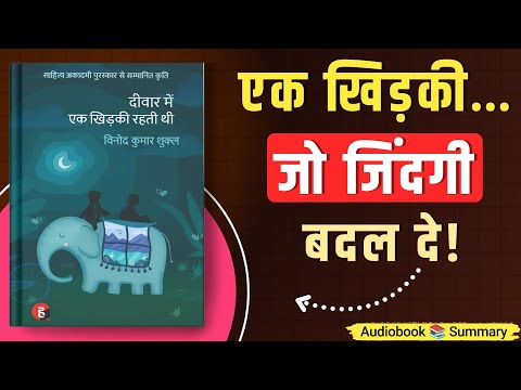 Diwar Mein Ek Khidki Rahti Thi Book Summary in Hindi | Vinod Kumar Shukla’s Poetic Simplicity | TBT