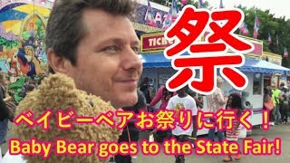 ベイビーベアお祭りに行く！/ Baby Bear goes to the state fair!
