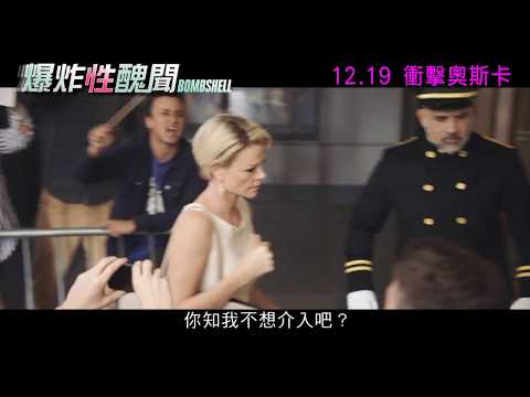 《爆炸性醜聞》預告片：官方預告