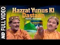 Hazrat Yunus Ki Dastaan-Part-1 Full (HD) Video Song || Tasnim, Aarif Khan || T-Series IslamicMusic